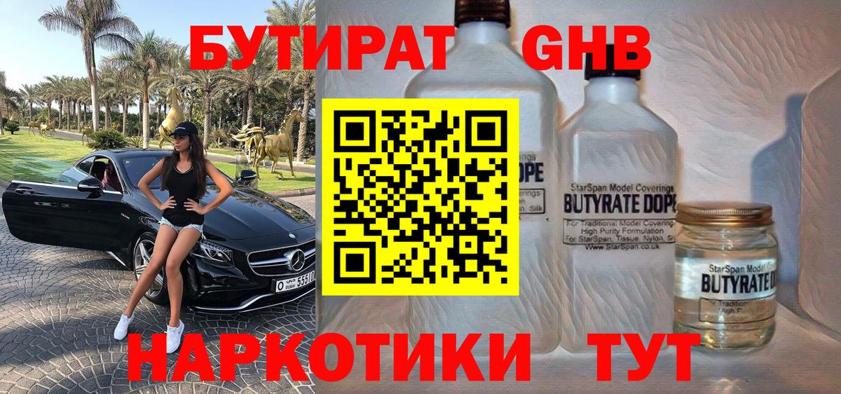 Бутират BDO Гурьевск