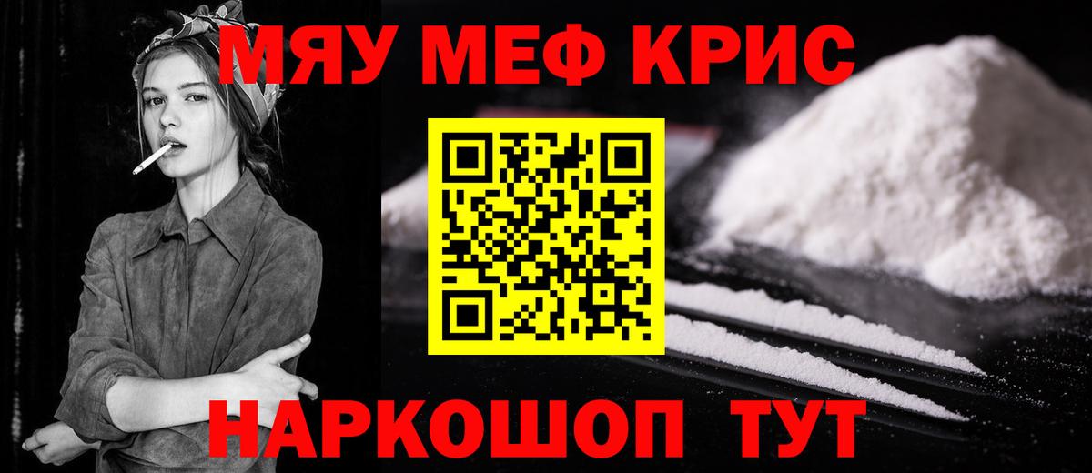 Меф мяу мяу кристаллы Гурьевск